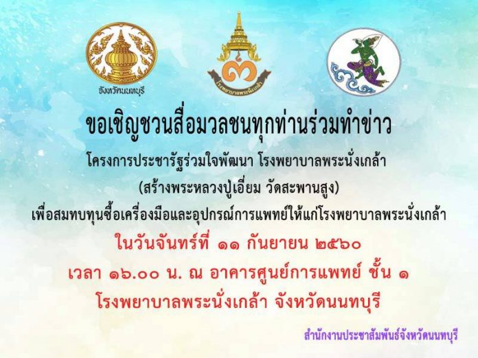 โครงการประชารัฐร่วมใจพัฒนา โรงพยาบาลพระนั่งเกล้า