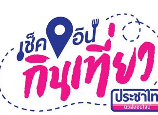 เช็คอิน!กินเที่ยว นสพ.ประชาไทนิวส์ออนไลน์