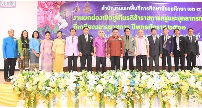 สพม.เขต 9 จัดงานเกษียณข้าราชการครูสมศักดิ์ศรี 10