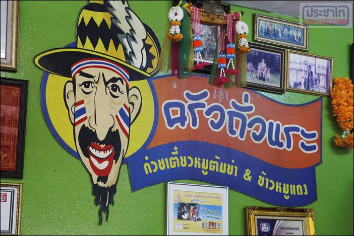 ร้านครัวถั่วแระ สนามบินน้ำ