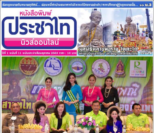 นสพ.ประชานิวส์ออนไลน์ ฉบับประจำเดือนตุลาคม 2563