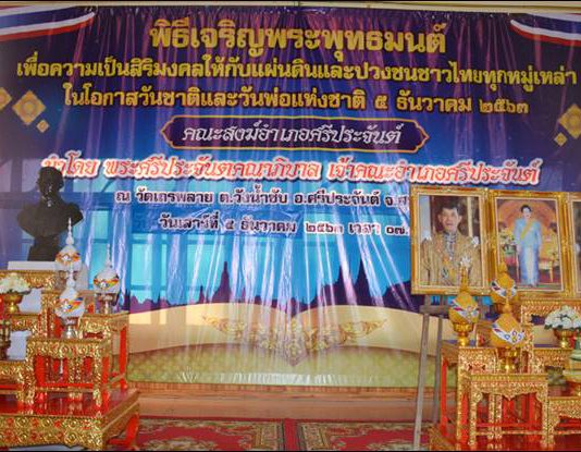 วัดเถรพลายจัดพิธีเจริญพระพุทธมนต์ ในโอกาสวันชาติและวันพ่อแห่งชาติ