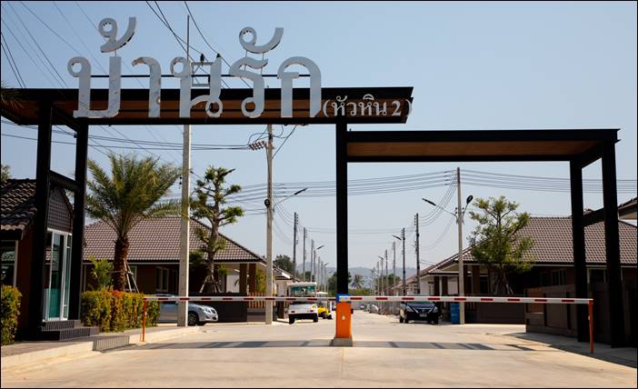 โครงการบ้านรัก2 บ้านน่าอยู่ ราคาไม่แพง ข้าอยู่ได้เลย