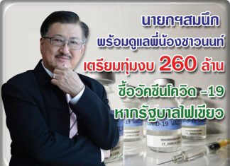 เทศบาลนครนนทบุรี เตรียมทุ่มงบ 260 ล้านบาท ซื้อวัคซีนโควิด-19 ช่วยคนนนท์