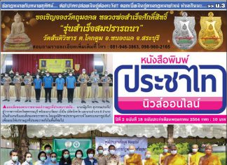 หนังสือพิมพ์ ประชาไทนิวส์ออนไลน์ ฉบับประจำเดือนพฤษภาคม 2564