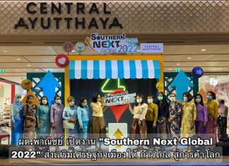 ผต.พาณิชย์ เปิดงาน "Southern Next Global 2022" ส่งเสริมเศรษฐกิจเมืองใต้ ก้าวไกล สู่การค้าโลก จัดแสดงของดี 11 จังหวัดภาคใต้ กว่า 50 บูธ ในจังหวัดพระนครศรีอยุธยา