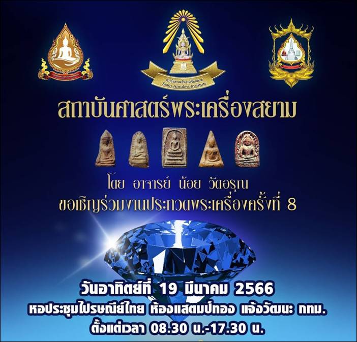 สถาบันศาสตร์พระเครื่องสยาม​ จัดงานงานประกวดพระเครื่อง ครั้งที่​ 8​ โดยอาจารย์น้อย​ วัดอรุณ