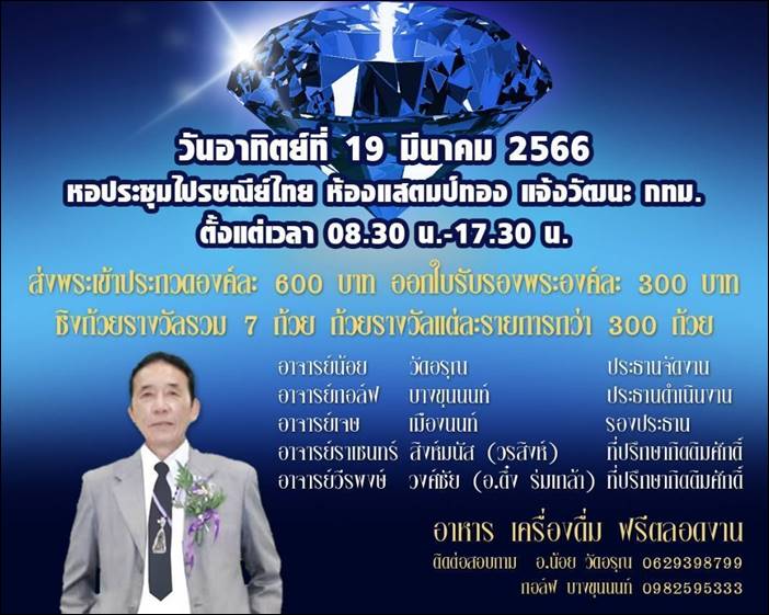 สถาบันศาสตร์พระเครื่องสยาม​ จัดงานงานประกวดพระเครื่อง ครั้งที่​ 8​ โดยอาจารย์น้อย​ วัดอรุณ