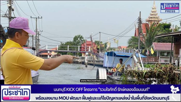 นนทบุรี Kick off โครงการ “รวมใจภักดิ์ รักษ์คลองอ้อมนนท์” พร้อมลงนาม MOU พัฒนา ฟื้นฟูและแก้ไขปัญหาแหล่งน้ำในพื้นที่จังหวัดนนทบุรี