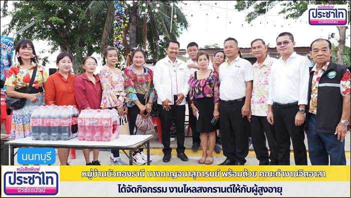 งานขวัญและกำลังใจผู้สูงอายุ งานไหลสงกรานต์ผู้สูงอายุ หมู่บ้านบัวทองธานี โดย สท.กาญจนา สุภารมย์