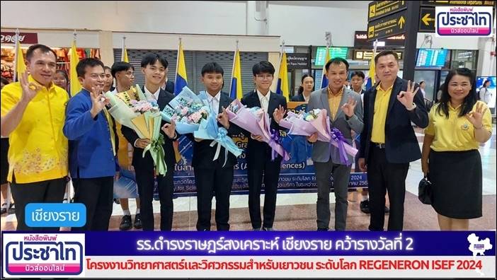 รร.ดำรงราษฎร์สงเคราะห์ เชียงราย คว้ารางวัลที่ 2 โครงงานวิทยาศาสตร์และวิศวกรรมสำหรับเยาวชน ระดับโลก REGENERON ISEF 2024