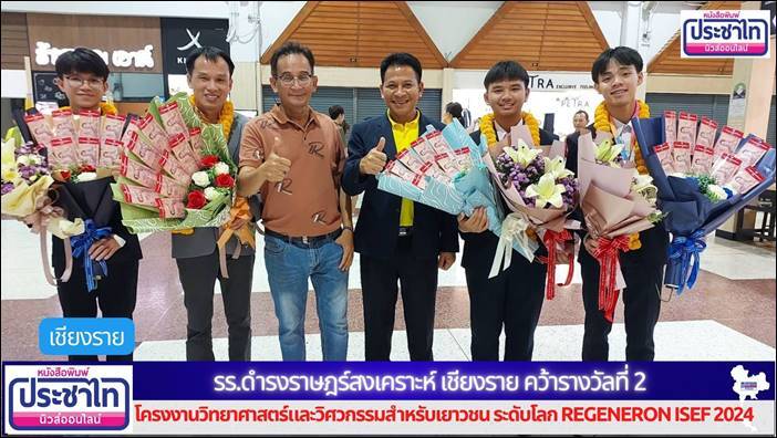 รร.ดำรงราษฎร์สงเคราะห์ เชียงราย คว้ารางวัลที่ 2 โครงงานวิทยาศาสตร์และวิศวกรรมสำหรับเยาวชน ระดับโลก REGENERON ISEF 2024