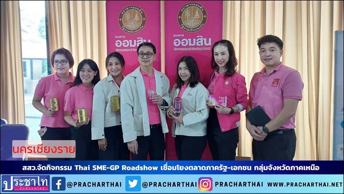 นางอุบลรัตน์ พ่วงภิญโญ รองผู้ว่าราชการจังหวัดเชียงราย เป็นประธานเปิดงาน Thai SME-GP Roadshow