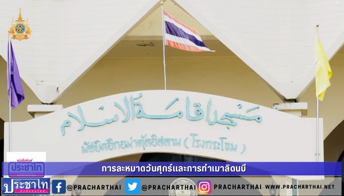 การละหมาดวันศุกร์เเละการทำเมาลิดนบี(การสรรเสริญขอพร ระลึกถึงศาสดามูฮำหมัด ในเดือนแห่งการประสูติ) มัสยิดอิกอม่าตุ้ลอิสลาม