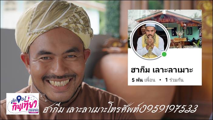 “เนื้อเค็ม” ฮากีม เลาะลาเมาะ ของดีจาก นนทบุรี