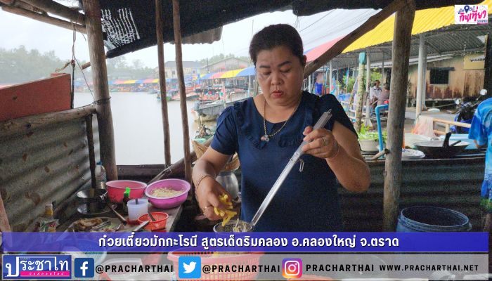 ก๋วยเตี๋ยวมักกะโรนี สูตรเด็ดริมคลอง หนึ่งเดียวในชุมชนกลางน้ำสองฝั่งคลอง บ้านไม้รูด อ.คลองใหญ่ ตราด