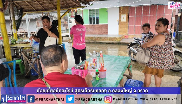 ก๋วยเตี๋ยวมักกะโรนี สูตรเด็ดริมคลอง หนึ่งเดียวในชุมชนกลางน้ำสองฝั่งคลอง บ้านไม้รูด อ.คลองใหญ่ ตราด