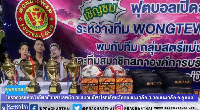 โครงการแข่งขันกีฬาต้านยาเสพติด ณ.สนามกีฬาโรงเรียนวัดดอนมะเกลือ ตำบลดอนมะเกลือ อำเภออู่ทอง จังหวัดสุพรรณบุรี