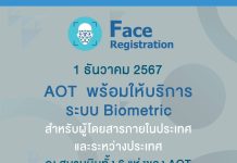 คิกออฟ 1 ธันวา สแกนใบหน้าขึ้นเครื่องบิน ไม่ต้องโชว์พาสปอร์ตและบัตรโดยสาร ลดเวลารอคอยนักเดินทาง