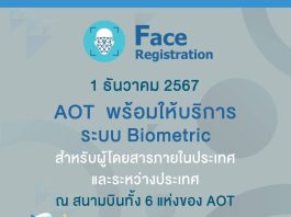 คิกออฟ 1 ธันวา สแกนใบหน้าขึ้นเครื่องบิน ไม่ต้องโชว์พาสปอร์ตและบัตรโดยสาร ลดเวลารอคอยนักเดินทาง