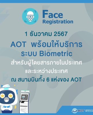 คิกออฟ 1 ธันวา สแกนใบหน้าขึ้นเครื่องบิน ไม่ต้องโชว์พาสปอร์ตและบัตรโดยสาร ลดเวลารอคอยนักเดินทาง