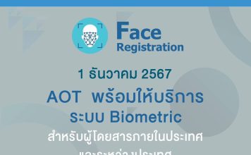 คิกออฟ 1 ธันวา สแกนใบหน้าขึ้นเครื่องบิน ไม่ต้องโชว์พาสปอร์ตและบัตรโดยสาร ลดเวลารอคอยนักเดินทาง