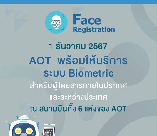 คิกออฟ 1 ธันวา สแกนใบหน้าขึ้นเครื่องบิน ไม่ต้องโชว์พาสปอร์ตและบัตรโดยสาร ลดเวลารอคอยนักเดินทาง