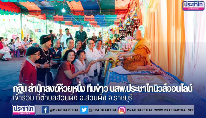 พระครูวิบูลภัทรกิจ อุดม โอภาโส ได้จัดงานทอดกฐิน ที่พักสงฆ์ห้วยหนึ่ง ประจำปี 2567 อำเภอสวนผึ้ง ราชบุรี