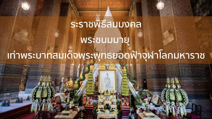 ขบวนแห่ไม้ค้ำโพธิ์หลวง จำนวน 73 ต้น เท่าพระชนมายุพระบาทสมเด็จพระเจ้าอยู่หัว พิธีสืบพระชะตาหลวง