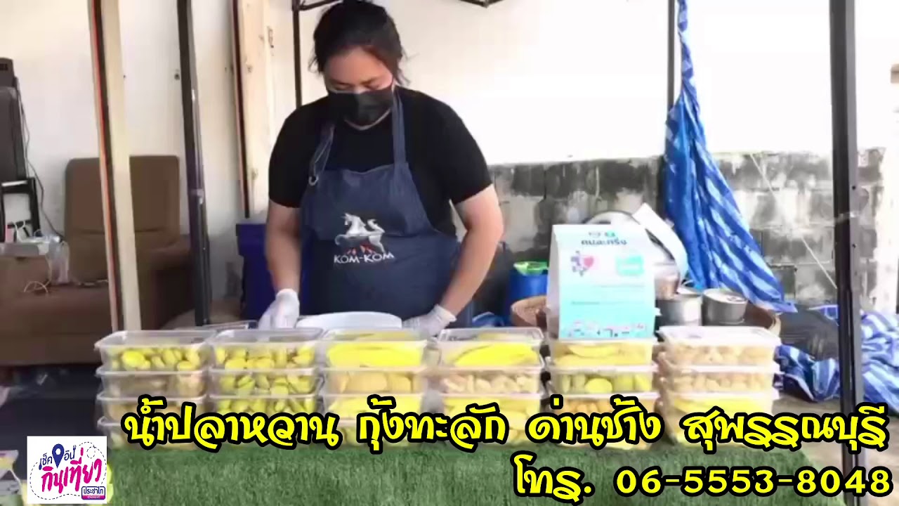 เช็ค อิน กิน เที่ยว ตอน น้ำปลาหวานกุ้งทะลัก ของดี ด่านช้าง สุพรรณบุรี 