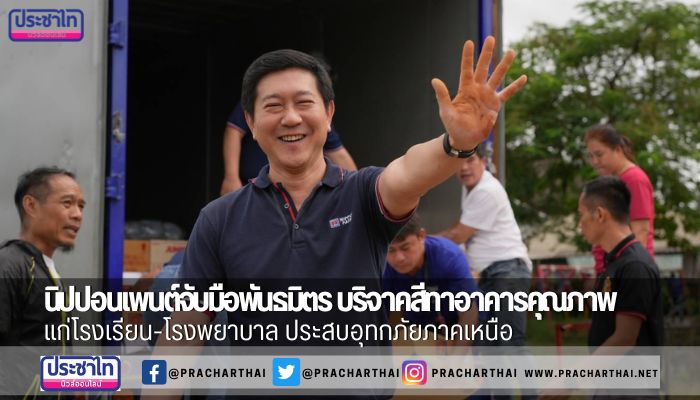 นิปปอนเพนต์จับมือพันธมิตร บริจาคสีทาอาคารคุณภาพแก่โรงเรียน-โรงพยาบาล ประสบอุทกภัยภาคเหนือ